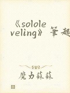 《sololeveling》笔趣阁