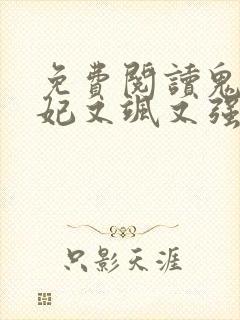 免费阅读鬼医狂妃又飒又强全文