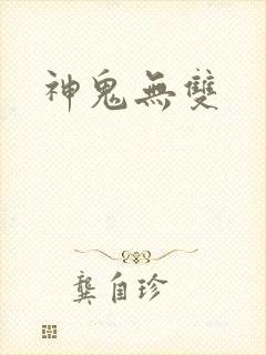神鬼无双