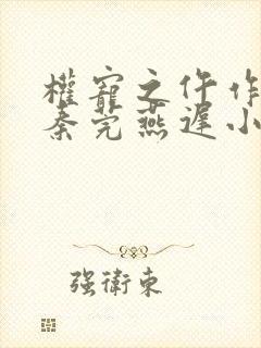 权宠之仵作医妃秦莞燕迟小说未删版全集