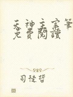 天神主宰笔趣阁免费阅读