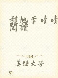 赵旭李晴晴免费阅读封面