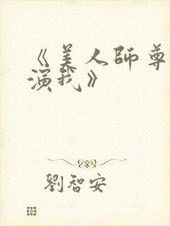 《美人师尊又在演我》