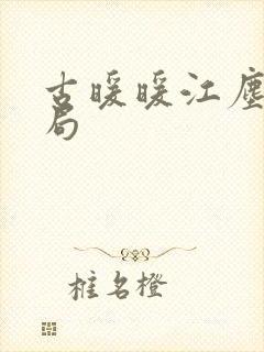 古暖暖江尘御结局封面