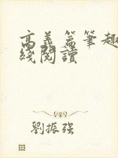 高义篇笔趣阁在线阅读