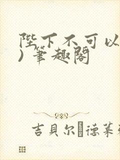 陛下不可以(限) 笔趣阁封面