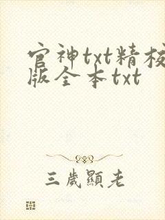 官神txt精校版全本txt