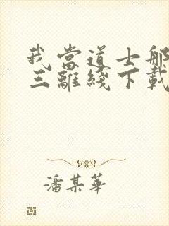 我当道士那些年三离线下载