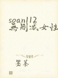 soan112无删减女性向在线观看
