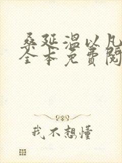 桑延温以凡小说全本免费阅读