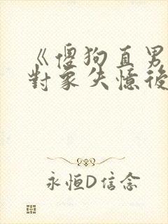 《傻狗直男联姻对象失忆后》年下攻