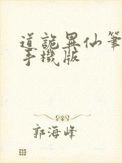 道诡异仙笔趣阁手机版