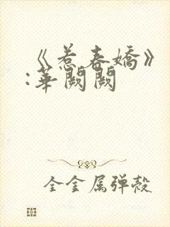《惹春娇》作者:华阙阙