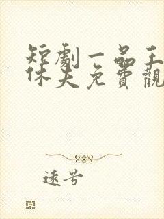短剧一品王妃要休夫免费观看