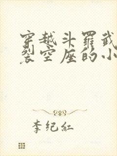 穿越斗罗武魂是裂空座的小说