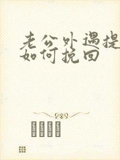 老公外遇提离婚如何挽回封面