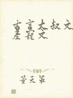 古言大叔文年龄差宠文