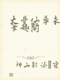 大爱仙尊未删减笔趣阁