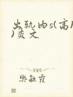 出轨内s(高h)爽文