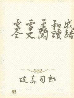 云雪柔和戚砺川全文阅读结局封面