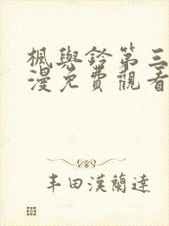 枫与铃第三集动漫免费观看封面