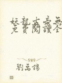 妖龙古帝无弹窗免费阅读全文