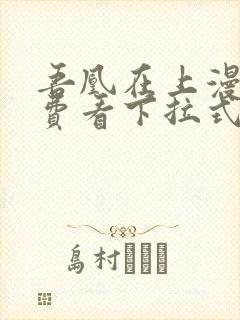 吾凰在上漫画免费看下拉式