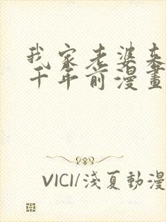 我家老婆来自一千年前漫画免费阅读