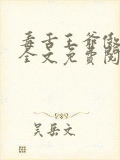 毒舌王爷傲娇妃全文免费阅读
