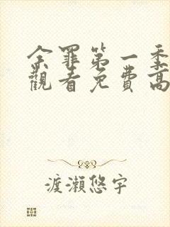 余罪第一季在线观看免费高清全集封面