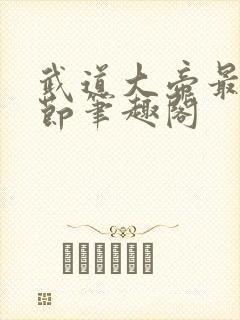 武道大帝最新章节笔趣阁