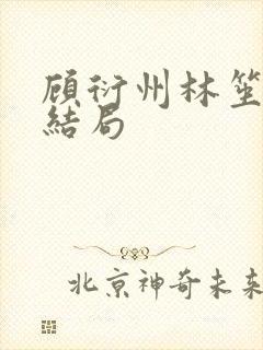 顾衍州林笙音大结局封面