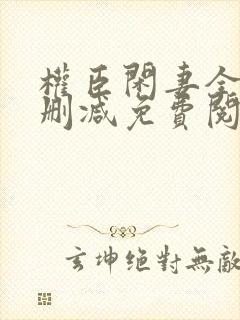 权臣闲妻全文无删减免费阅读