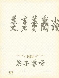 叶玄叶灵小说全文免费阅读笔趣阁
