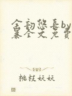 余韵悠长by晓暴全文免费阅读笔趣阁