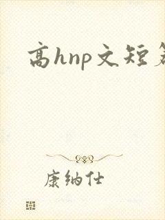 高hnp文短篇封面