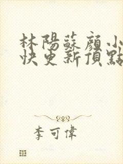 林阳苏颜小说最快更新顶点封面