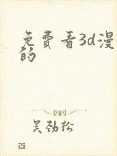 免费看3d漫画的