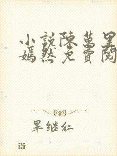 小说陈万里和唐嫣然免费阅读