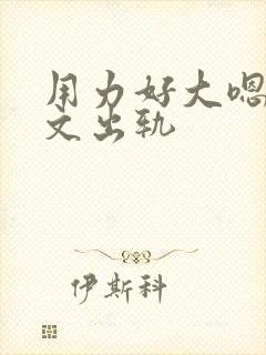 用力好大嗯啊h文出轨封面