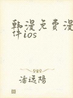 韩漫免费漫画软件ios