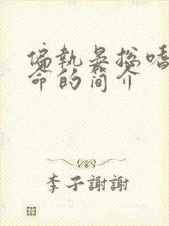 偏执晏总嗜她如命的简介