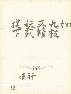 捉妖巫九txt下载精校封面
