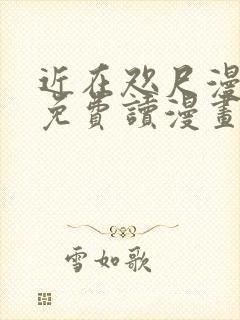 近在咫尺漫画画免费读漫画土豪漫画