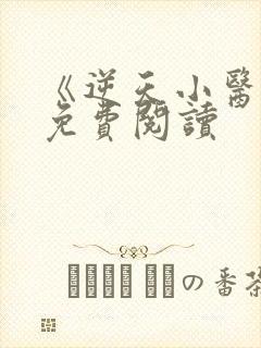 《逆天小医仙》免费阅读