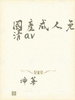 国产成人免费高清av