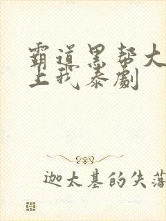 霸道黑帮大佬爱上我泰剧