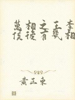 万相之王李洛封侯后有几相封面
