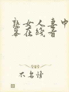 熟女人妻中文字幕在线看