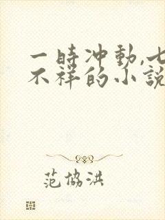 一时冲动,七世不祥的小说